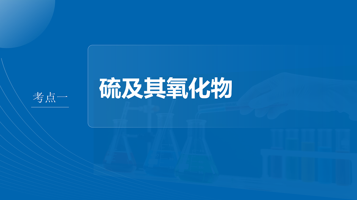 第五章　第18讲　硫及其化合物第4页