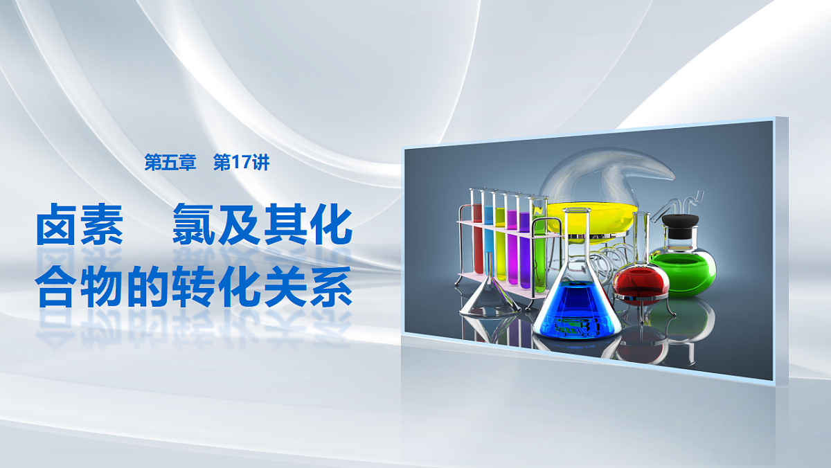 第五章　第17讲　卤素　氯及其化合物的转化关系第1页