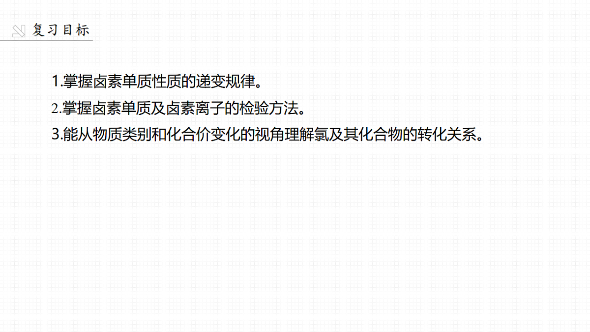 第五章　第17讲　卤素　氯及其化合物的转化关系第2页