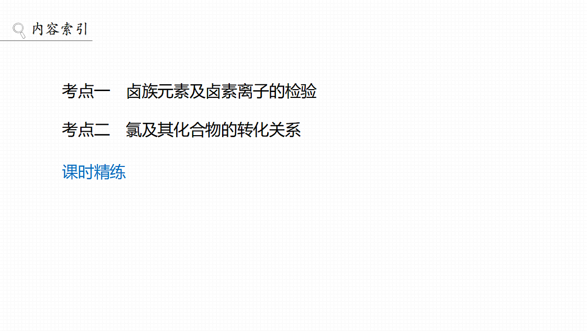 第五章　第17讲　卤素　氯及其化合物的转化关系第3页