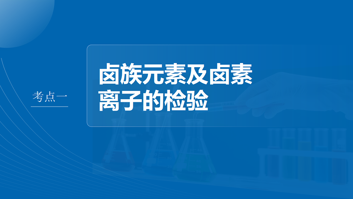 第五章　第17讲　卤素　氯及其化合物的转化关系第4页