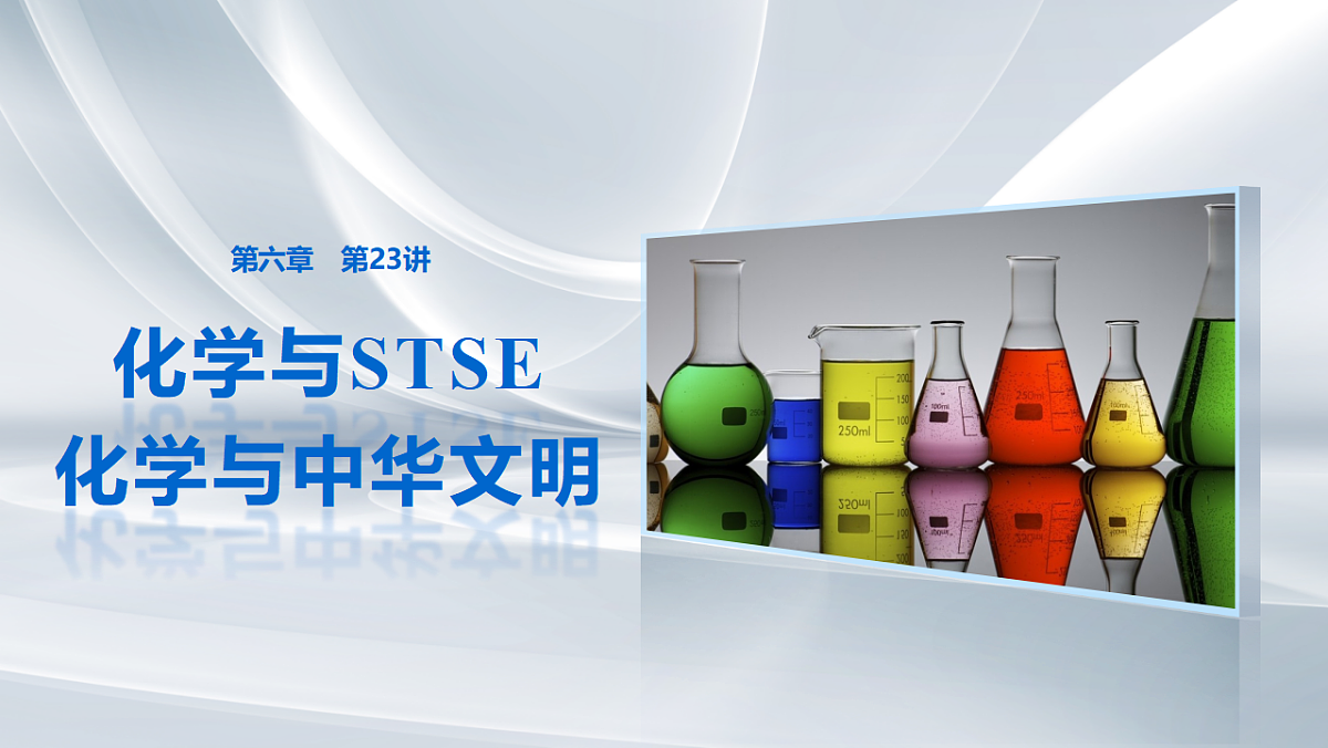 第六章　第23讲　化学与STSE　化学与中华文明第1页