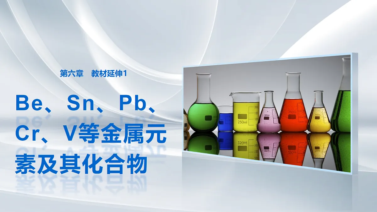 第六章　教材延伸1　Be、Sn、Pb、Cr、V等金属元素及其化合物第1页