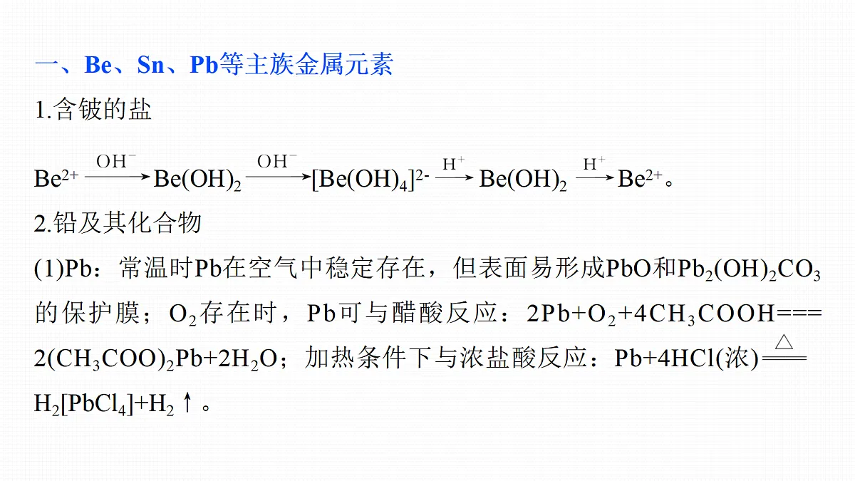 第六章　教材延伸1　Be、Sn、Pb、Cr、V等金属元素及其化合物第2页