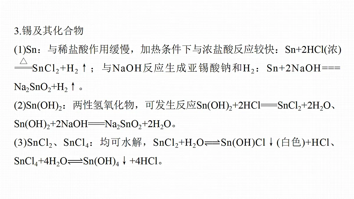 第六章　教材延伸1　Be、Sn、Pb、Cr、V等金属元素及其化合物第5页