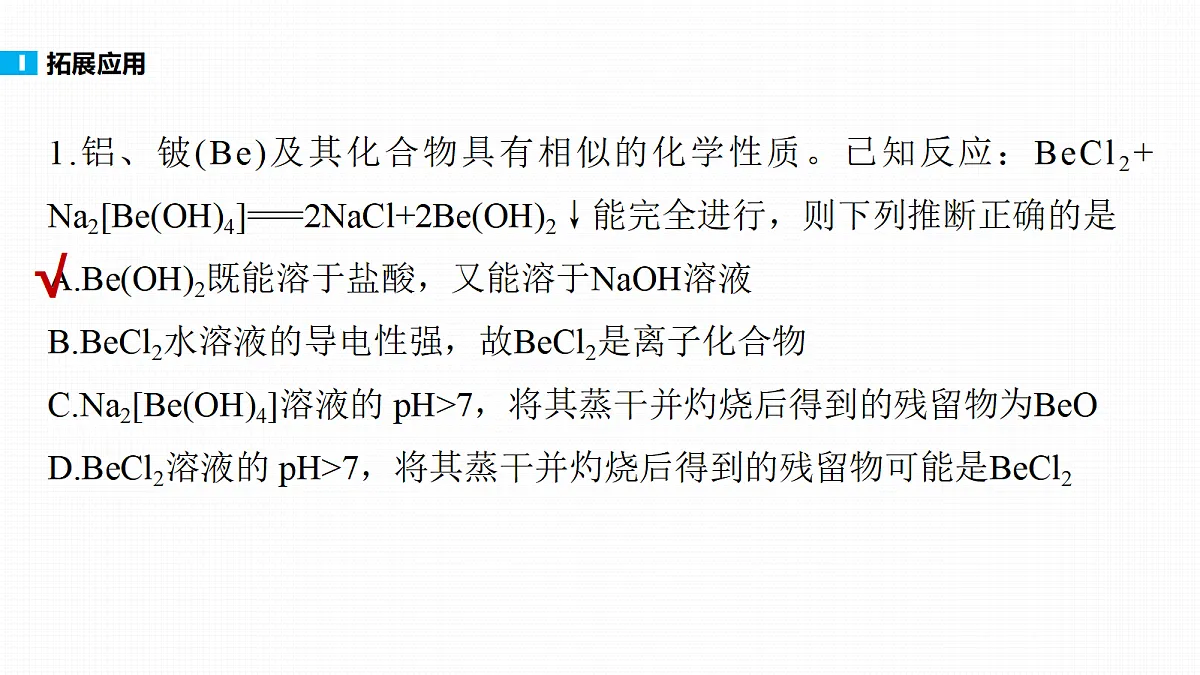 第六章　教材延伸1　Be、Sn、Pb、Cr、V等金属元素及其化合物第6页