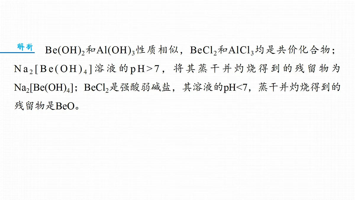 第六章　教材延伸1　Be、Sn、Pb、Cr、V等金属元素及其化合物第7页