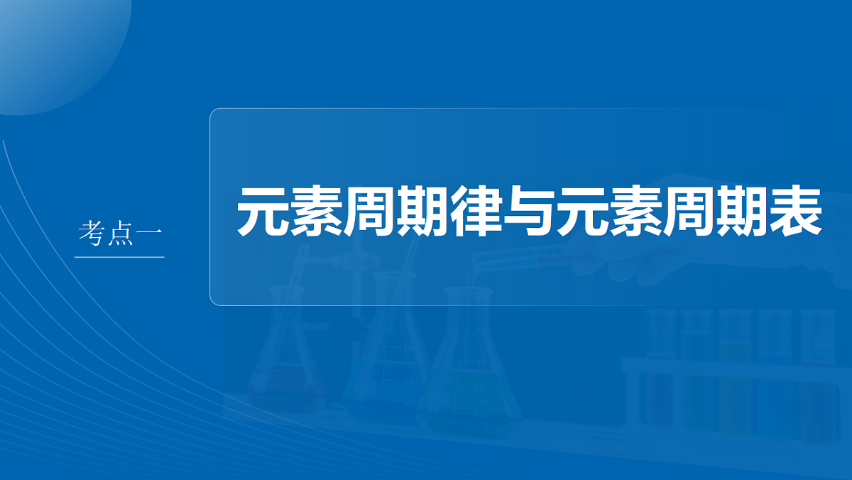 第七章　第27讲　元素周期表　元素的性质第4页