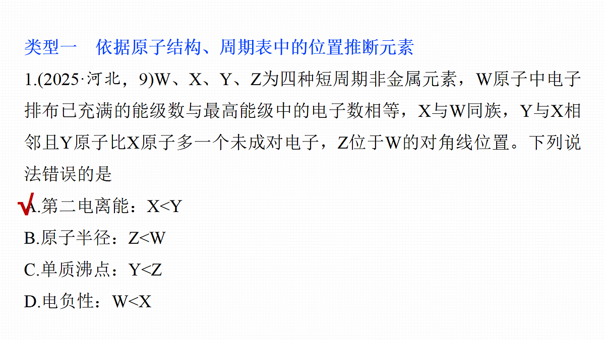 第七章　专项突破3　元素综合推断第2页