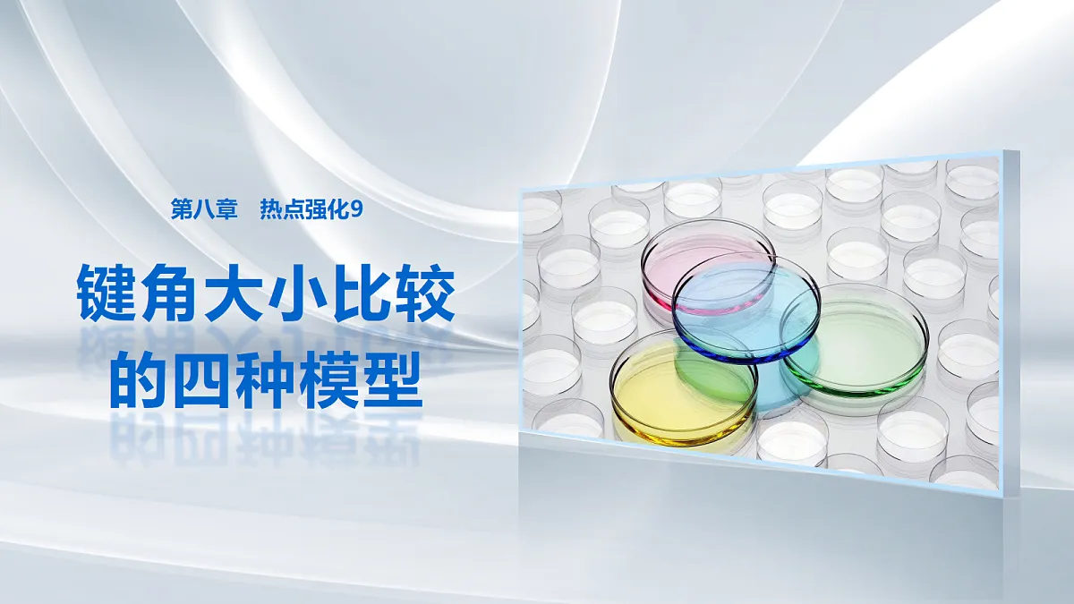 第八章　热点强化9　键角大小比较的四种模型第1页