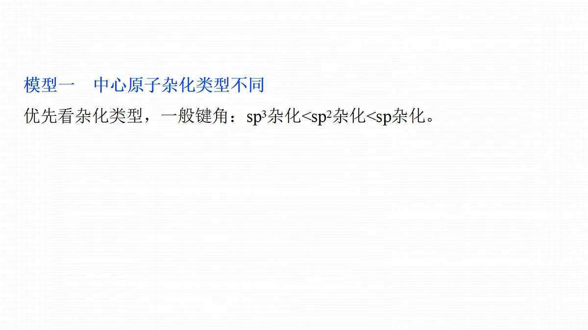第八章　热点强化9　键角大小比较的四种模型第2页