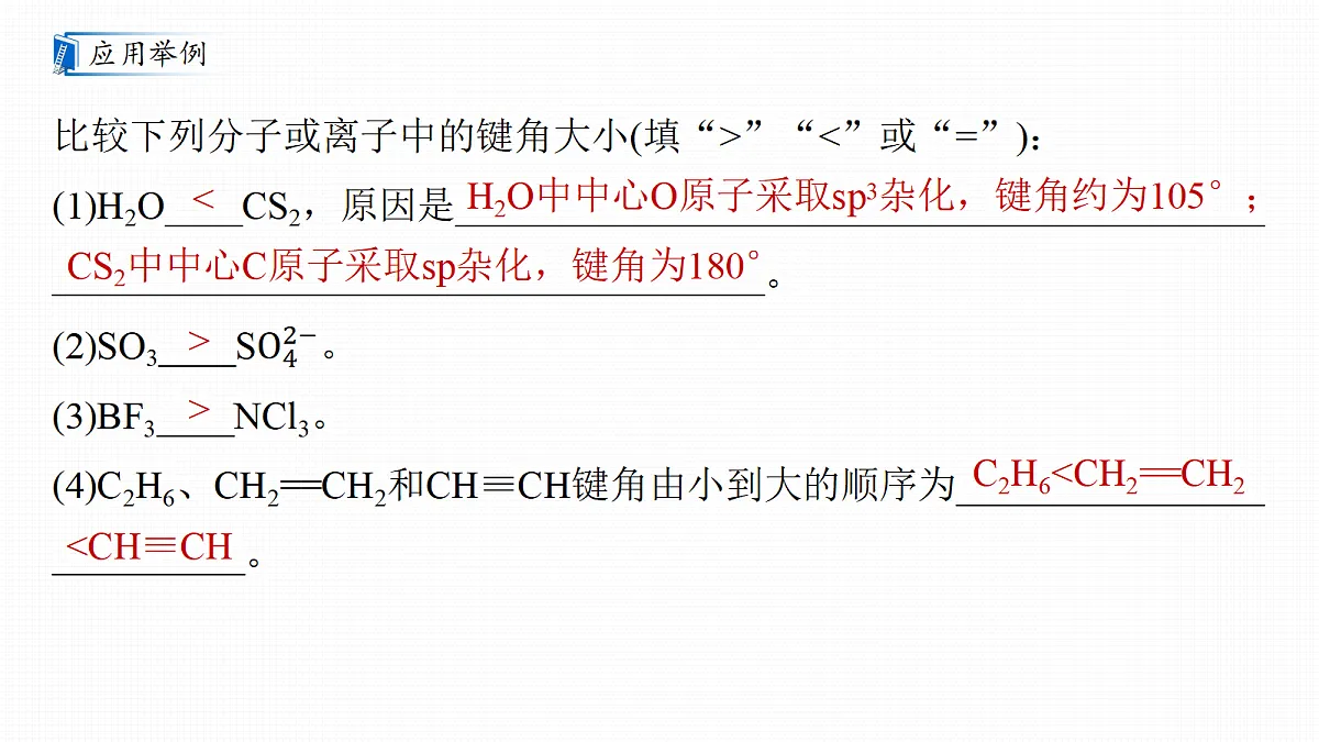 第八章　热点强化9　键角大小比较的四种模型第3页