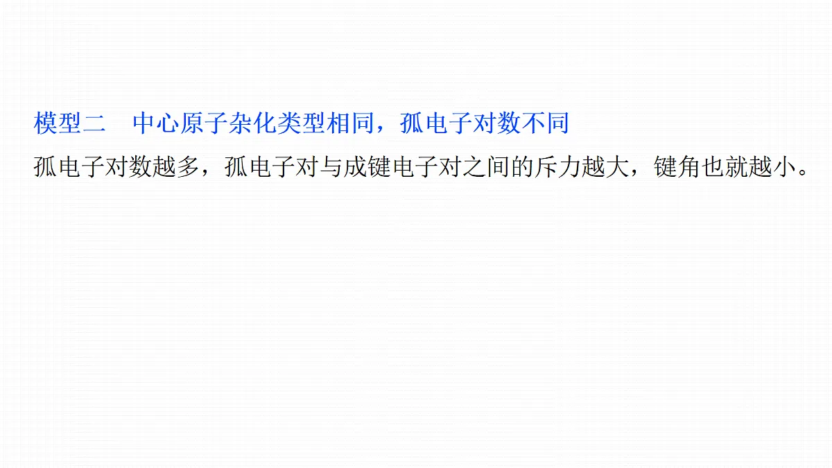 第八章　热点强化9　键角大小比较的四种模型第4页