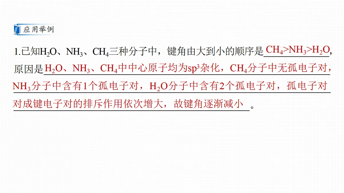 第八章　热点强化9　键角大小比较的四种模型第5页
