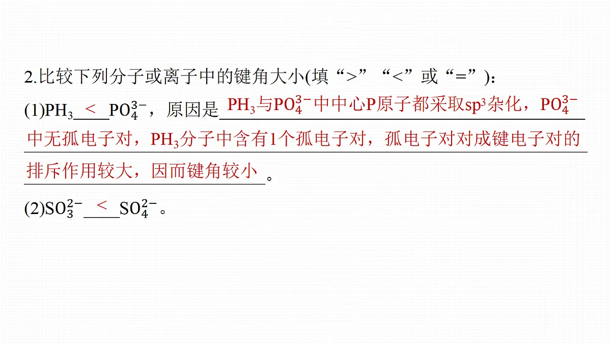 第八章　热点强化9　键角大小比较的四种模型第6页