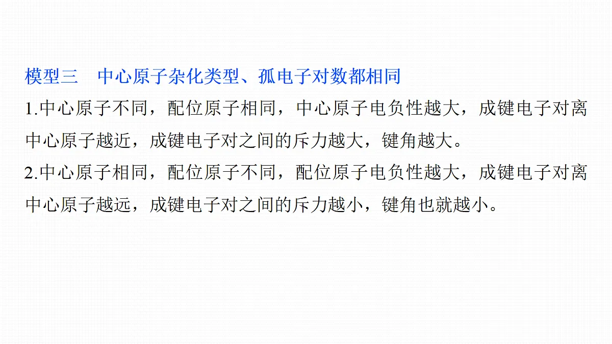 第八章　热点强化9　键角大小比较的四种模型第7页