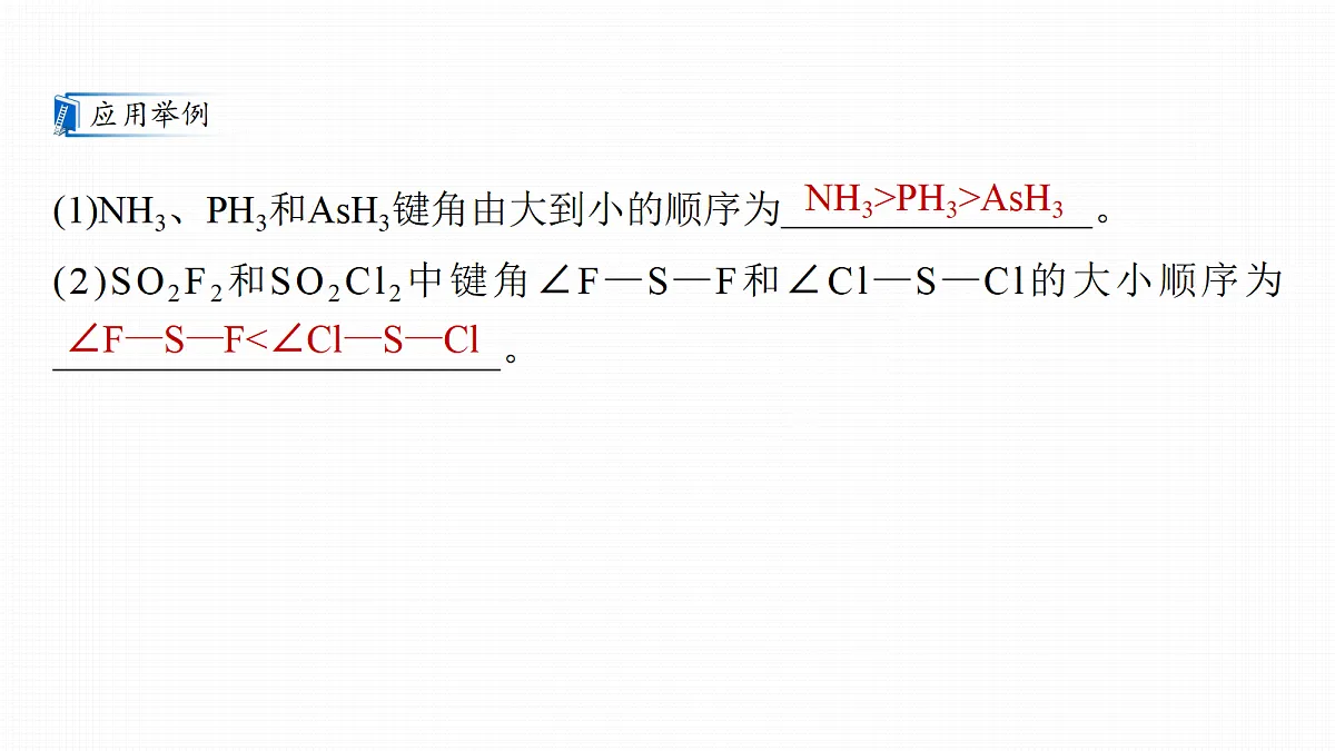 第八章　热点强化9　键角大小比较的四种模型第8页