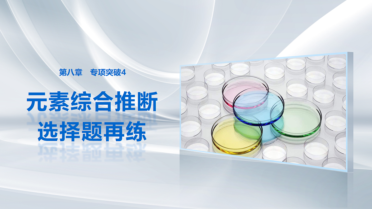 第八章　专项突破4　元素综合推断选择题再练第1页