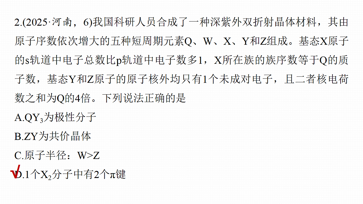 第八章　专项突破4　元素综合推断选择题再练第4页