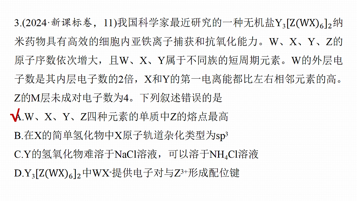 第八章　专项突破4　元素综合推断选择题再练第7页