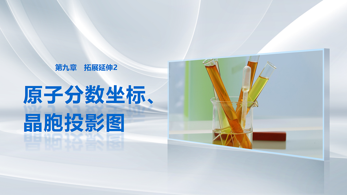 第九章　拓展延伸2　原子分数坐标、晶胞投影图第1页