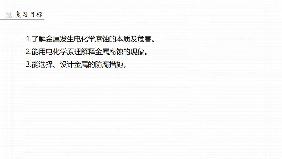 第十章　第38讲　金属的腐蚀与防护第2页