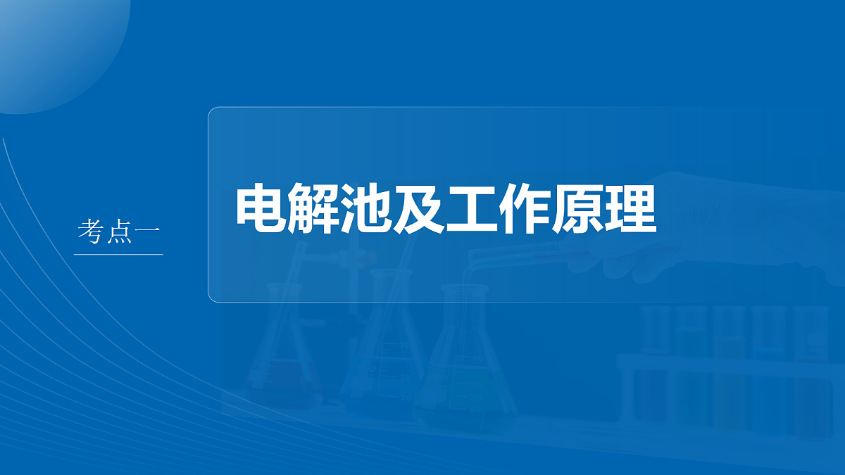 第十章　第36讲　电解原理及基本应用第4页