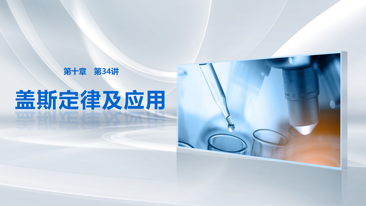 第十章　第34讲　盖斯定律及应用第1页