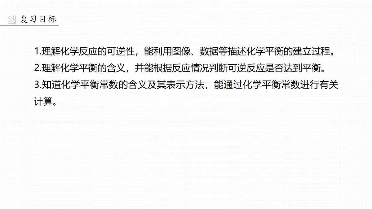 第十一章　第41讲　化学平衡状态与化学平衡常数第2页