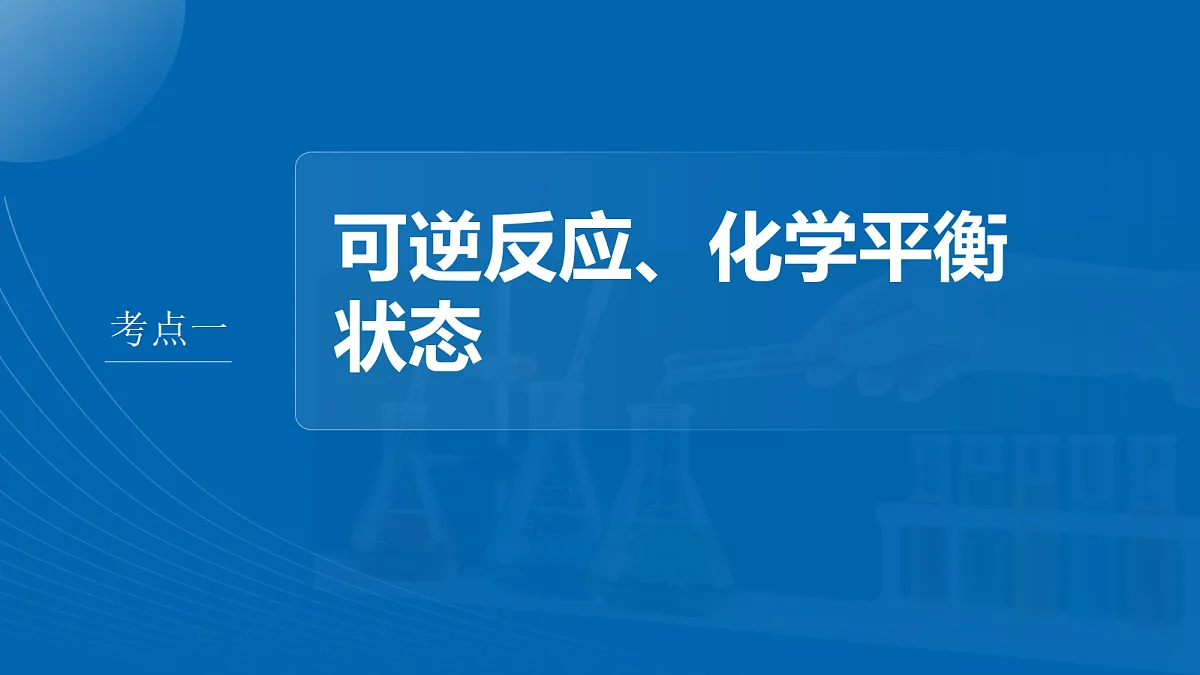 第十一章　第41讲　化学平衡状态与化学平衡常数第4页