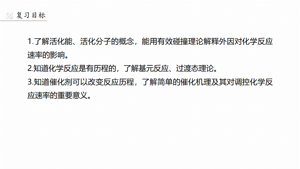 第十一章　第40讲　外因对化学反应速率影响的理论解释第2页