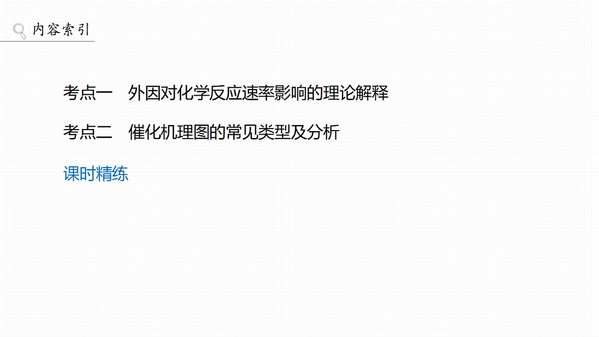 第十一章　第40讲　外因对化学反应速率影响的理论解释第3页