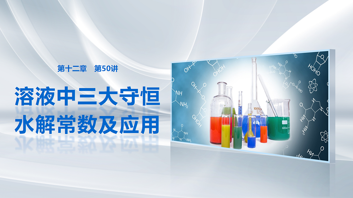 第十二章　第50讲　溶液中三大守恒　水解常数及应用第1页