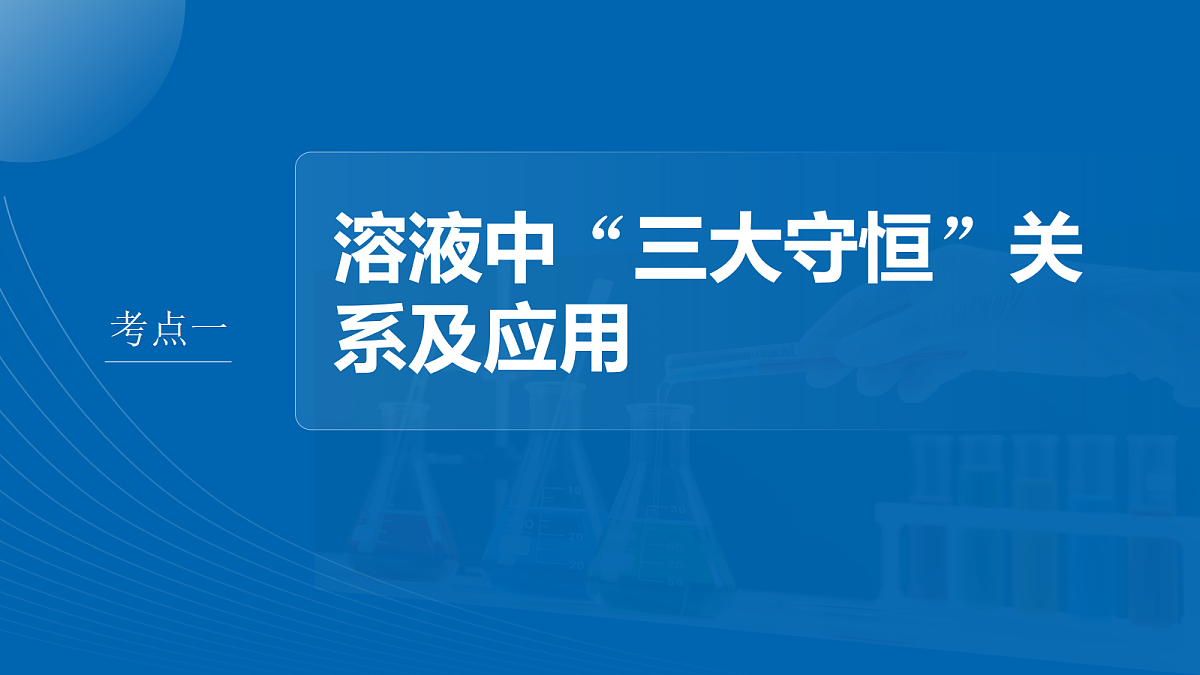 第十二章　第50讲　溶液中三大守恒　水解常数及应用第4页