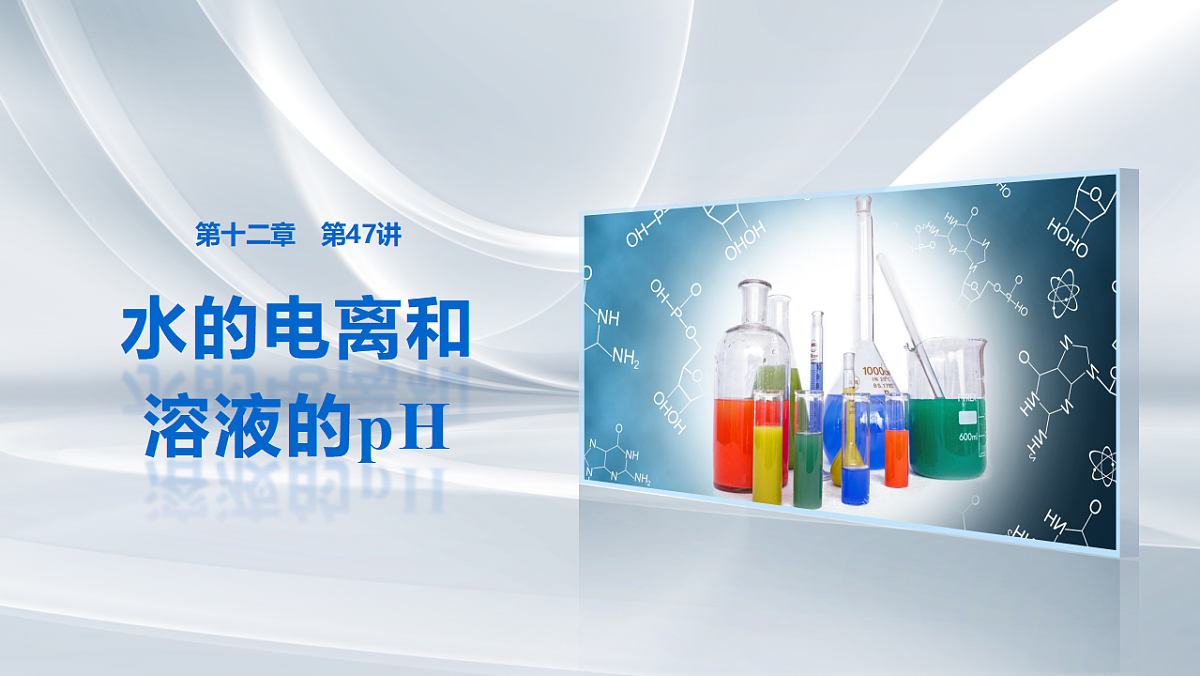 第十二章　第47讲　水的电离和溶液的pH第1页