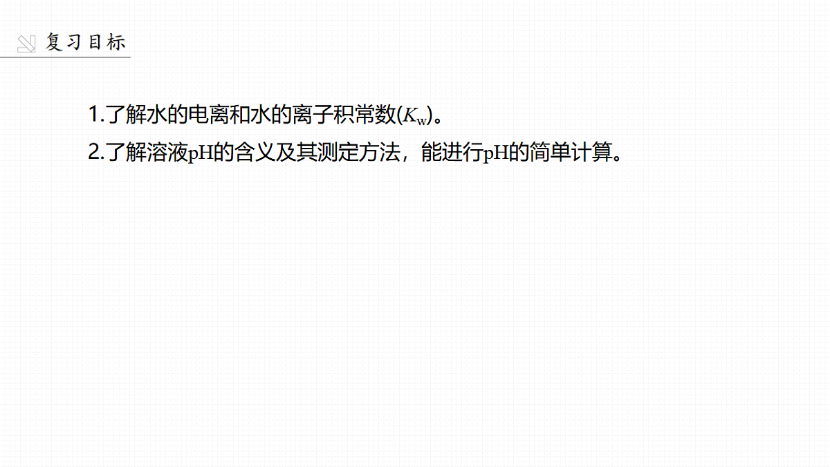 第十二章　第47讲　水的电离和溶液的pH第2页