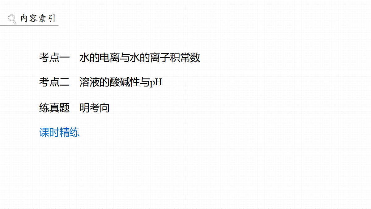 第十二章　第47讲　水的电离和溶液的pH第3页