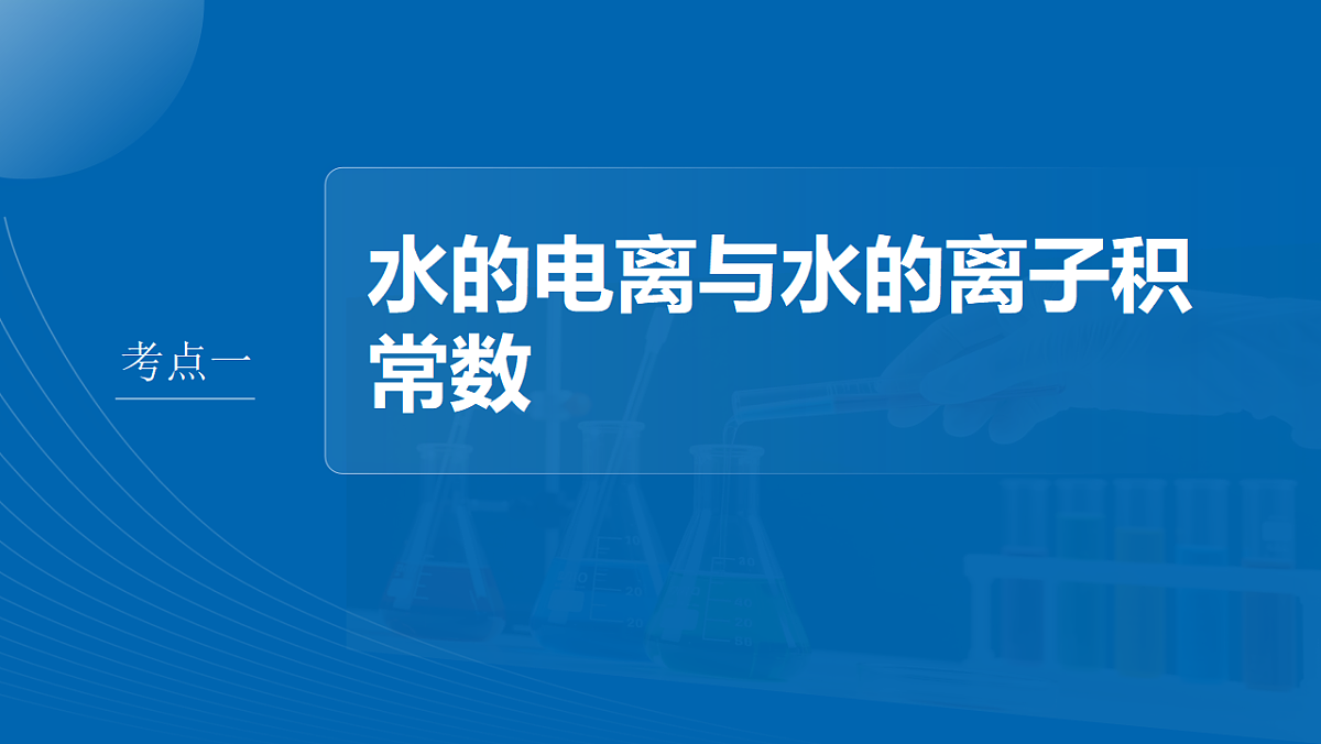 第十二章　第47讲　水的电离和溶液的pH第4页