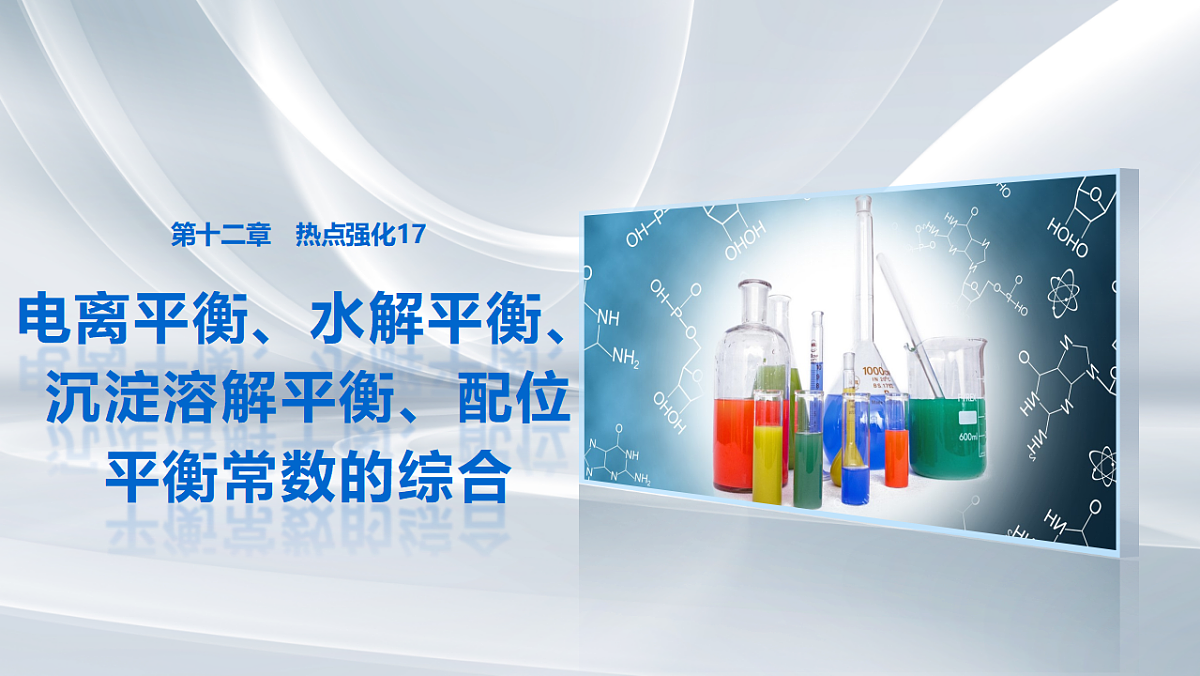 第十二章　热点强化17　电离平衡、水解平衡、沉淀溶解平衡、配位平衡常数的综合第1页