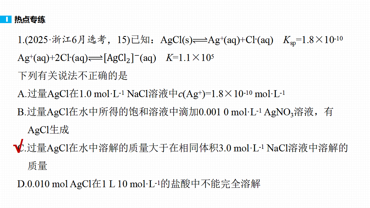 第十二章　热点强化17　电离平衡、水解平衡、沉淀溶解平衡、配位平衡常数的综合第7页