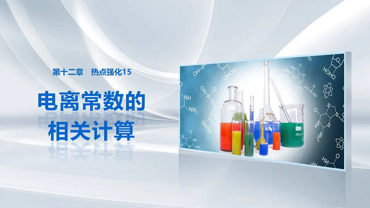 第十二章　热点强化15　电离常数的相关计算第1页