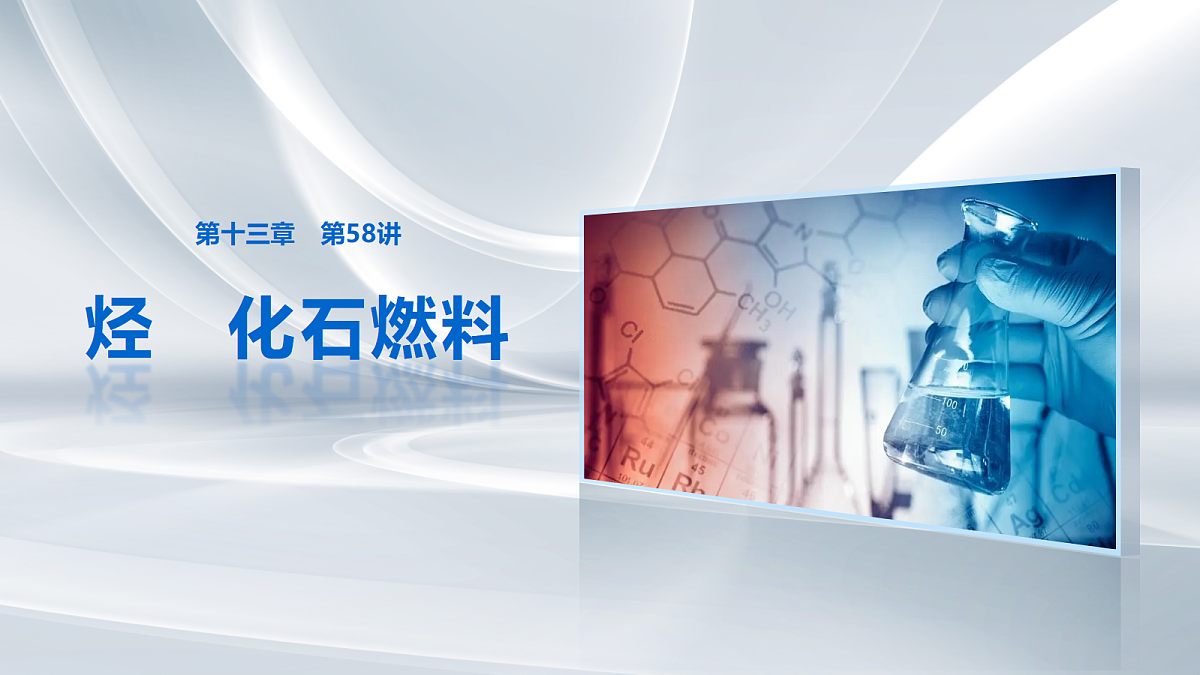 第十三章　第58讲　烃　化石燃料第1页