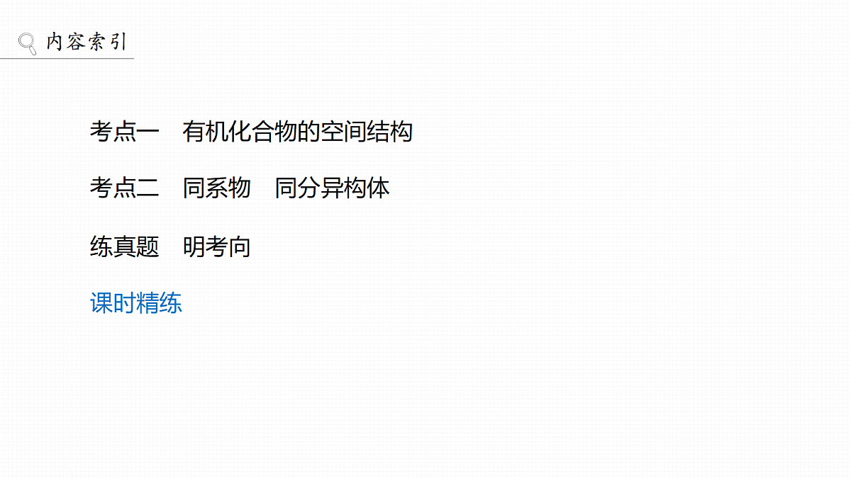 第十三章　第57讲　有机化合物的空间结构　同系物　同分异构体第3页