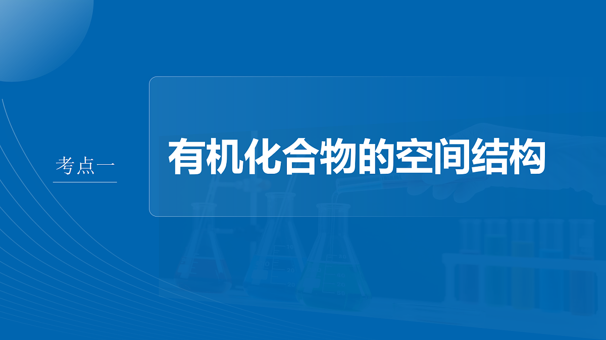 第十三章　第57讲　有机化合物的空间结构　同系物　同分异构体第4页