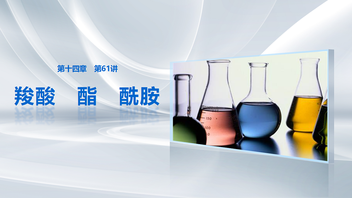 第十四章　第61讲　羧酸　酯　酰胺第1页