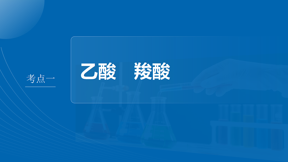 第十四章　第61讲　羧酸　酯　酰胺第4页