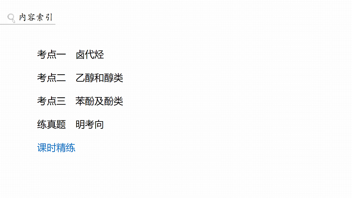 第十四章　第59讲　卤代烃　醇　酚第3页