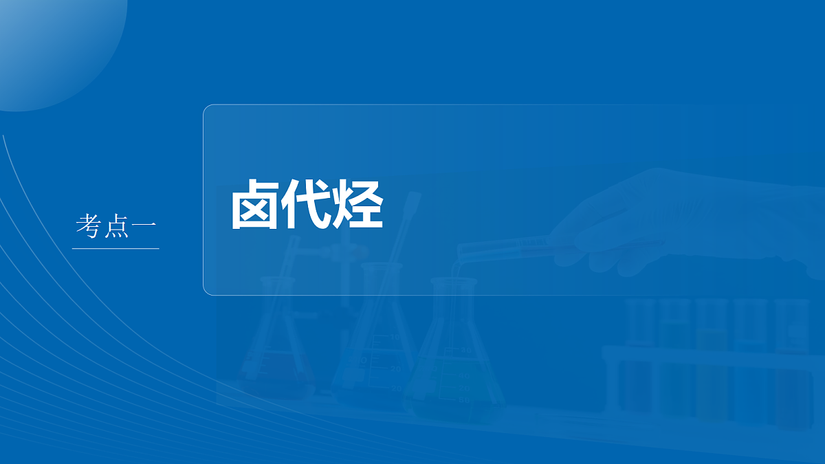 第十四章　第59讲　卤代烃　醇　酚第4页