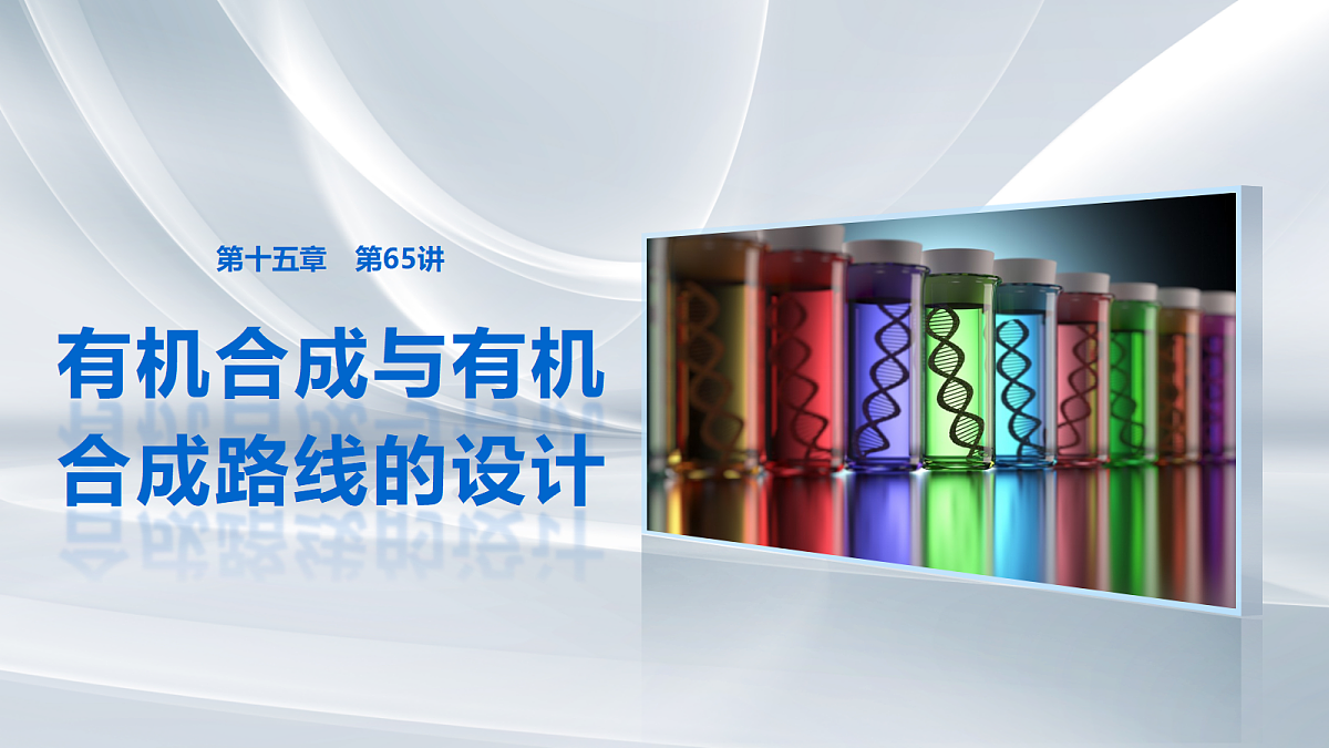 第十五章　第65讲　有机合成与有机合成路线的设计第1页
