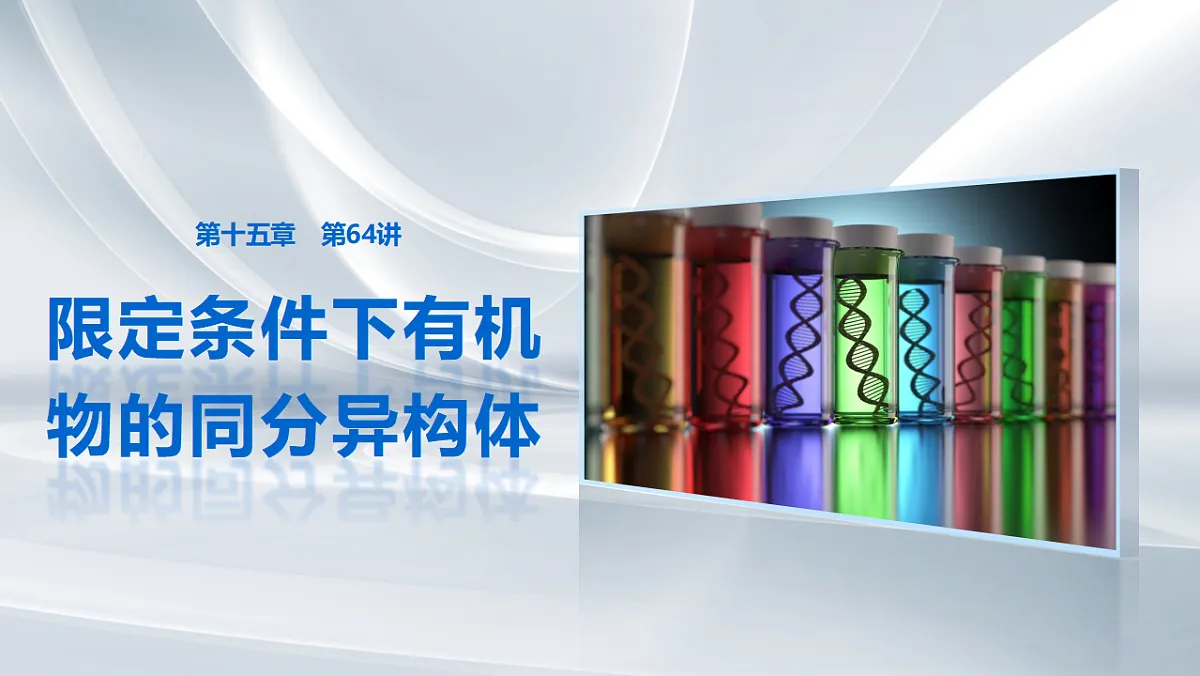 第十五章　第64讲　限定条件下有机物的同分异构体第1页
